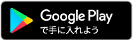GooglePlayでダウンロード
